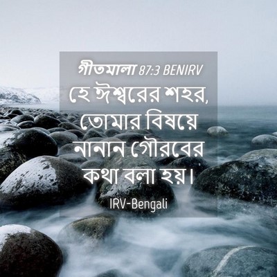 Picture 04 - গীতমালা 87:3 BENIRV - হে ঈশ্বরের শহর, - Bible Verse Picture