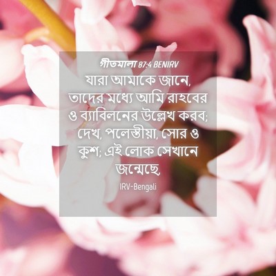 Picture 04 - গীতমালা 87:4 BENIRV - যারা আমাকে জানে, - Bible Verse Picture
