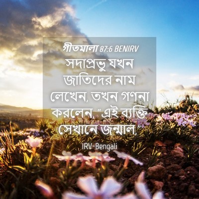 Picture 04 - গীতমালা 87:6 BENIRV - সদাপ্রভুু যখন - Bible Verse Picture