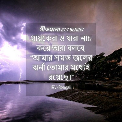 Picture 04 - গীতমালা 87:7 BENIRV - গায়কেরা ও যারা - Bible Verse Picture