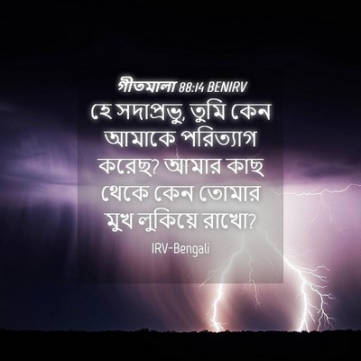 Picture 04 - গীতমালা 88:14 BENIRV - হে সদাপ্রভুু, তুমি - Bible Verse Picture