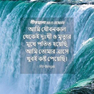 Picture 04 - গীতমালা 88:15 BENIRV - আমি যৌবনকাল থেকেই - Bible Verse Picture
