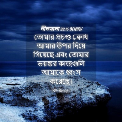 Picture 04 - গীতমালা 88:16 BENIRV - তোমার প্রচণ্ড - Bible Verse Picture