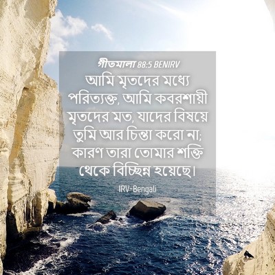 Picture 04 - গীতমালা 88:5 BENIRV - আমি মৃতদের মধ্যে - Bible Verse Picture