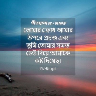 Picture 04 - গীতমালা 88:7 BENIRV - তোমার ক্রোধ আমার - Bible Verse Picture