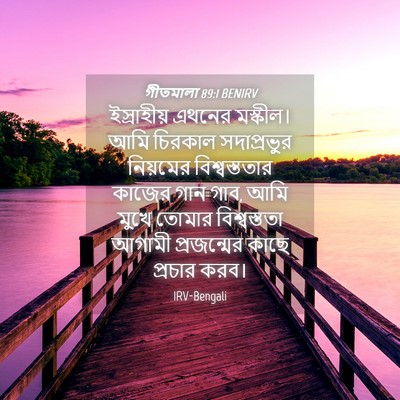 Picture 04 - গীতমালা 89:1 BENIRV - ইস্রাহীয় এথনের - Bible Verse Picture