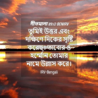 Picture 04 - গীতমালা 89:12 BENIRV - তুমিই উত্তর এবং - Bible Verse Picture