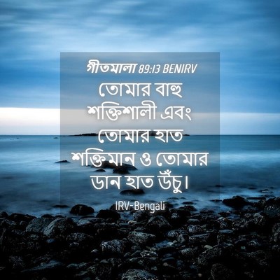 Picture 04 - গীতমালা 89:13 BENIRV - তোমার বাহু - Bible Verse Picture