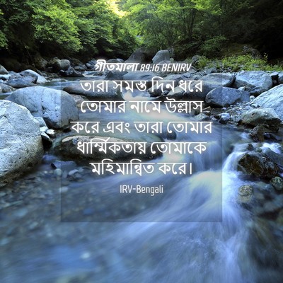 Picture 04 - গীতমালা 89:16 BENIRV - তারা সমস্ত দিন ধরে - Bible Verse Picture