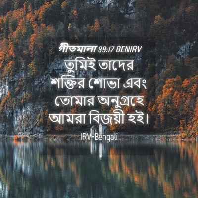 Picture 04 - গীতমালা 89:17 BENIRV - তুমিই তাদের - Bible Verse Picture