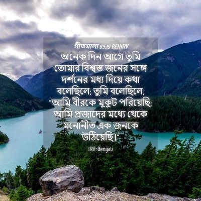 Picture 04 - গীতমালা 89:19 BENIRV - অনেক দিন আগে তুমি - Bible Verse Picture