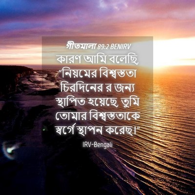 Picture 04 - গীতমালা 89:2 BENIRV - কারণ আমি বলেছি, - Bible Verse Picture