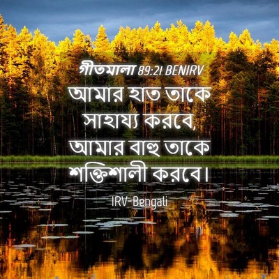 Picture 04 - গীতমালা 89:21 BENIRV - আমার হাত তাকে - Bible Verse Picture