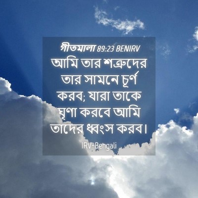 Picture 04 - গীতমালা 89:23 BENIRV - আমি তার শত্রুদের - Bible Verse Picture