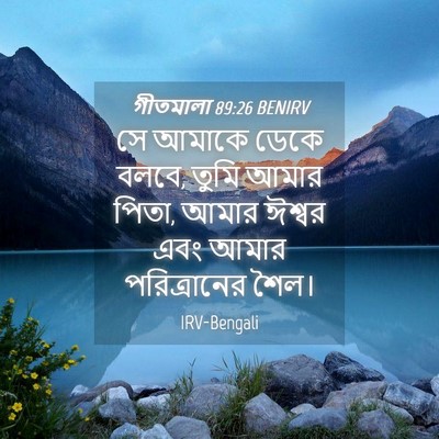 Picture 04 - গীতমালা 89:26 BENIRV - সে আমাকে ডেকে বলবে, - Bible Verse Picture