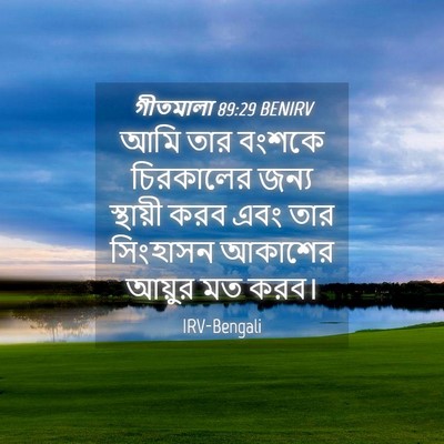 Picture 04 - গীতমালা 89:29 BENIRV - আমি তার বংশকে - Bible Verse Picture