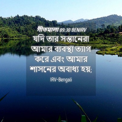 Picture 04 - গীতমালা 89:30 BENIRV - যদি তার সন্তানেরা - Bible Verse Picture