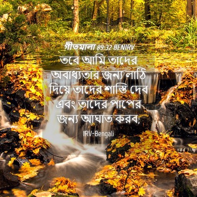 Picture 04 - গীতমালা 89:32 BENIRV - তবে আমি তাদের - Bible Verse Picture