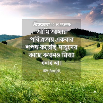 Picture 04 - গীতমালা 89:35 BENIRV - আমি আমার - Bible Verse Picture