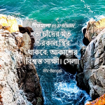 Picture 04 - গীতমালা 89:37 BENIRV - তা চাঁদের মত - Bible Verse Picture