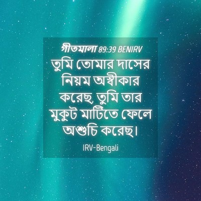 Picture 04 - গীতমালা 89:39 BENIRV - তুমি তোমার দাসের - Bible Verse Picture