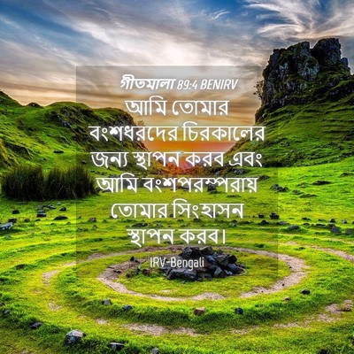 Picture 04 - গীতমালা 89:4 BENIRV - আমি তোমার - Bible Verse Picture