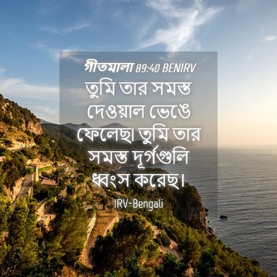 Picture 04 - গীতমালা 89:40 BENIRV - তুমি তার সমস্ত - Bible Verse Picture
