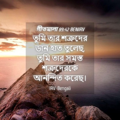 Picture 04 - গীতমালা 89:42 BENIRV - তুমি তার শত্রুদের - Bible Verse Picture