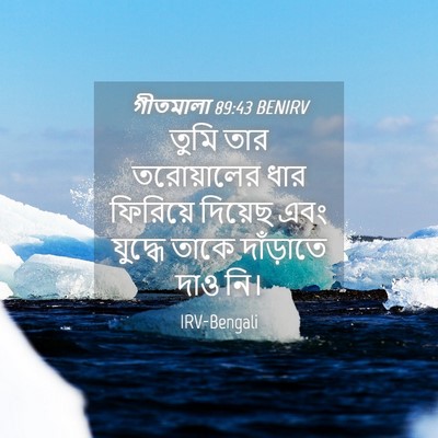 Picture 04 - গীতমালা 89:43 BENIRV - তুমি তার - Bible Verse Picture