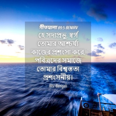 Picture 04 - গীতমালা 89:5 BENIRV - হে সদাপ্রভুু, - Bible Verse Picture