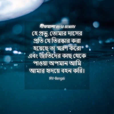 Picture 04 - গীতমালা 89:50 BENIRV - হে প্রভু, তোমার - Bible Verse Picture