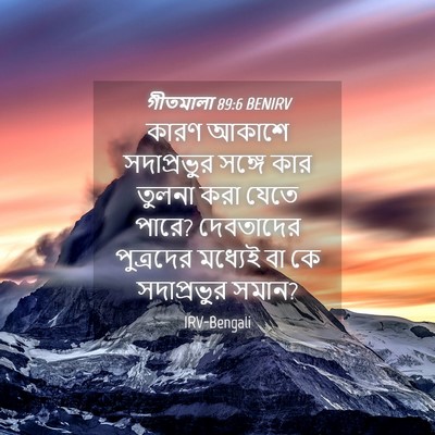 Picture 04 - গীতমালা 89:6 BENIRV - কারণ আকাশে - Bible Verse Picture