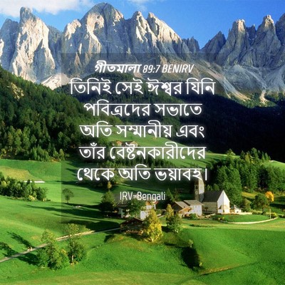 Picture 04 - গীতমালা 89:7 BENIRV - তিনিই সেই ঈশ্বর - Bible Verse Picture