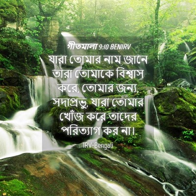 Picture 04 - গীতমালা 9:10 BENIRV - যারা তোমার নাম - Bible Verse Picture