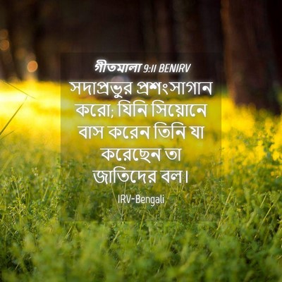 Picture 04 - গীতমালা 9:11 BENIRV - সদাপ্রভুুর - Bible Verse Picture