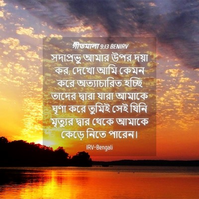 Picture 04 - গীতমালা 9:13 BENIRV - সদাপ্রভুু আমার - Bible Verse Picture