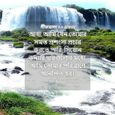 Picture 04 - গীতমালা 9:14 BENIRV - আহা, আমি যেন তোমার - Bible Verse Picture