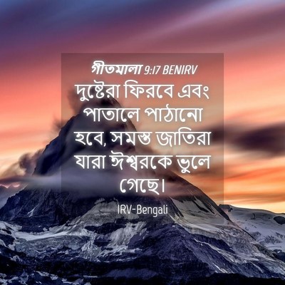 Picture 04 - গীতমালা 9:17 BENIRV - দুষ্টেরা ফিরবে - Bible Verse Picture