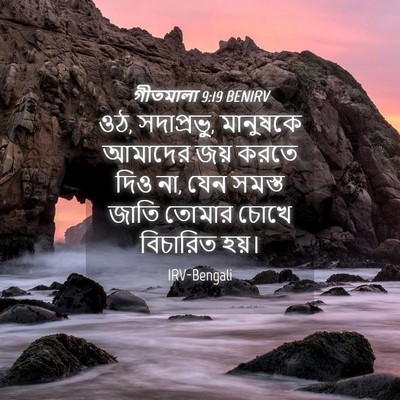Picture 04 - গীতমালা 9:19 BENIRV - ওঠ, সদাপ্রভুু, - Bible Verse Picture