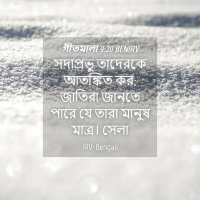 Picture 04 - গীতমালা 9:20 BENIRV - সদাপ্রভুু তাদেরকে - Bible Verse Picture