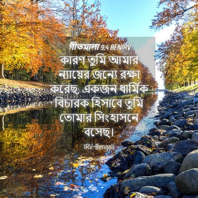Picture 04 - গীতমালা 9:4 BENIRV - কারণ তুমি আমার - Bible Verse Picture