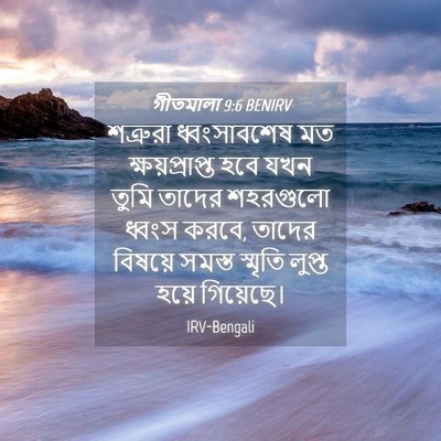 Picture 04 - গীতমালা 9:6 BENIRV - শত্রুরা - Bible Verse Picture