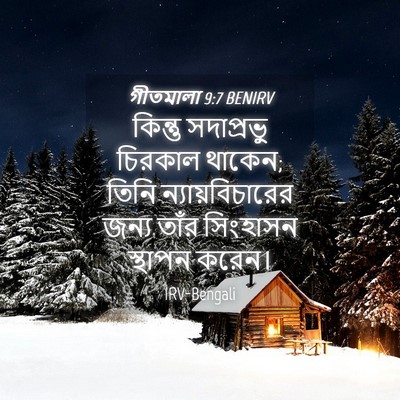 Picture 04 - গীতমালা 9:7 BENIRV - কিন্তু সদাপ্রভুু - Bible Verse Picture
