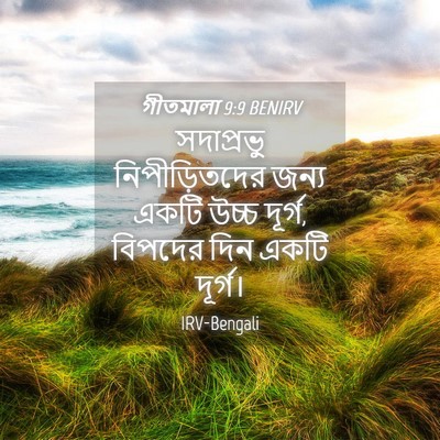 Picture 04 - গীতমালা 9:9 BENIRV - সদাপ্রভুু - Bible Verse Picture