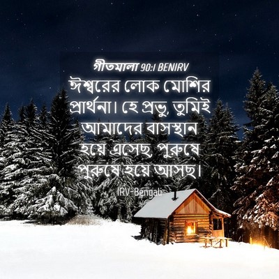 Picture 04 - গীতমালা 90:1 BENIRV - ঈশ্বরের লোক মোশির - Bible Verse Picture