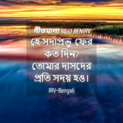 Picture 04 - গীতমালা 90:13 BENIRV - হে সদাপ্রভুু, ফের - Bible Verse Picture