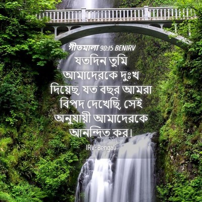 Picture 04 - গীতমালা 90:15 BENIRV - যতদিন তুমি - Bible Verse Picture