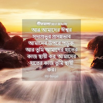 Picture 04 - গীতমালা 90:17 BENIRV - আর আমাদের ঈশ্বর - Bible Verse Picture