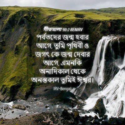 Picture 04 - গীতমালা 90:2 BENIRV - পর্বতদের জন্ম - Bible Verse Picture