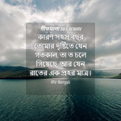 Picture 04 - গীতমালা 90:4 BENIRV - কারণ সহস্র বছর - Bible Verse Picture